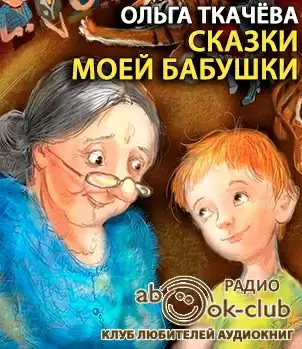 Сказки моей бабушки - Ольга Ткачёва