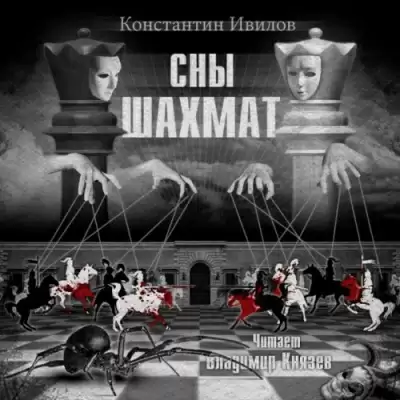 Сны шахмат - Константин Ивилов