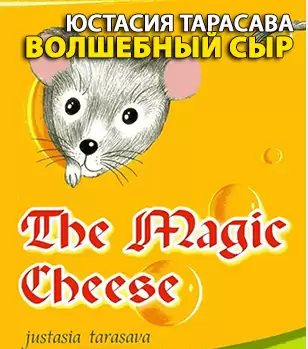 Волшебный сыр - Юстасия Тарасава