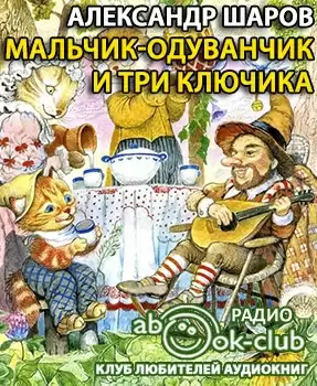 Мальчик Одуванчик и три ключика - Александр Шаров