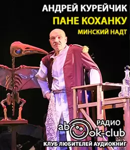 Пане Коханку - Андрей Курейчик
