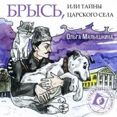 Брысь, или Тайны Царского Села - Ольга Малышкина
