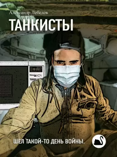 Танкисты - Александр Лебедев