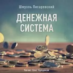 Денежная система - Шмуэль Писаревский