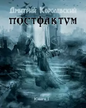 Постфактум - Дмитрий Королевский