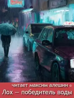 Лох — победитель воды - Максим Алешин
