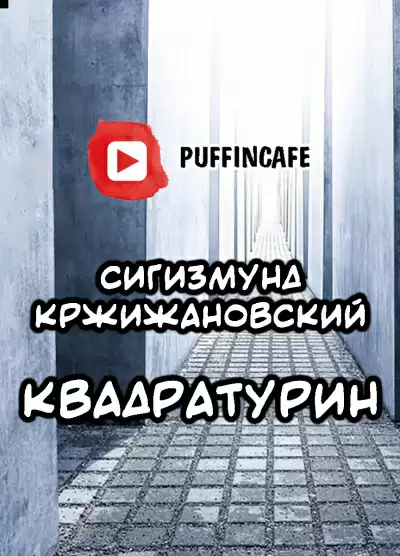 Квадратурин - Сигизмунд Кржижановский