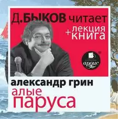 Алые паруса - Александр Грин