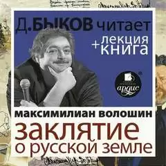 Заклятие о Русской земле - Максимилиан Волошин