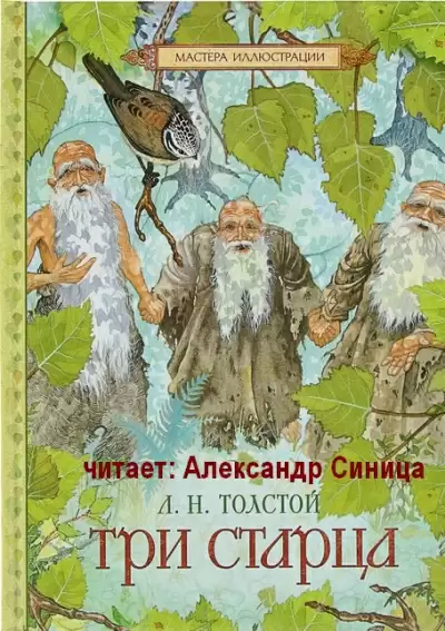 Три Старца - Лев Толстой