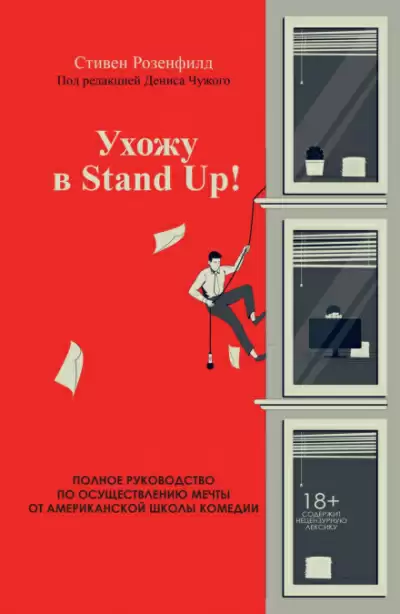 Ухожу в Stand Up! Полное руководство по осуществлению мечты от Американской школы комедии - Стивен Розенфилд