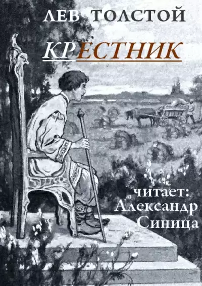 Крестник - Лев Толстой