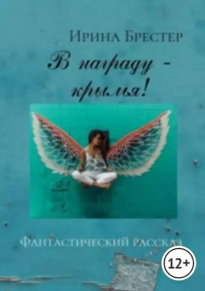В награду-крылья - Ирина Брестер
