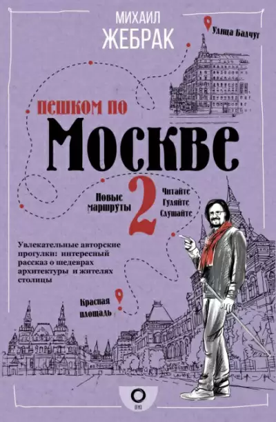 Пешком по Москве - 2 - Михаил Жебрак