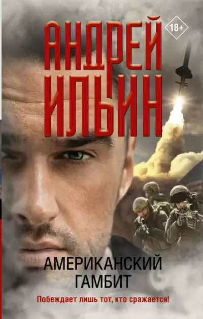 Американский гамбит - Андрей Ильин