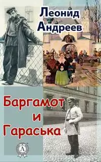 Баргамот и Гараська - Леонид Андреев