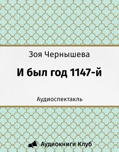 И был год 1147-й - Зоя Чернышева