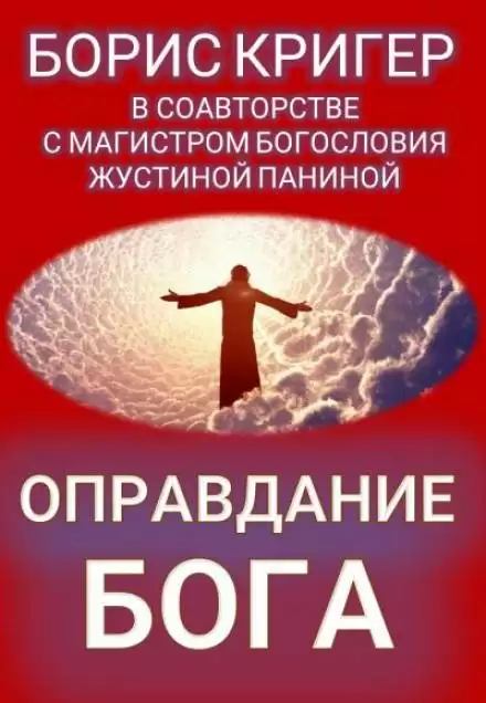 Оправдание Бога - Борис Кригер, Жустина Панина