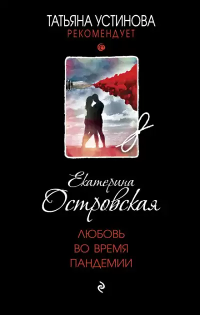 Любовь во время пандемии - Екатерина Островская