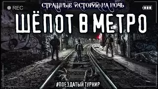 Шепот в метро - Мариус Ковач