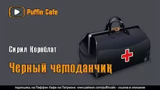 Черный чемоданчик - Сирил Корнблат