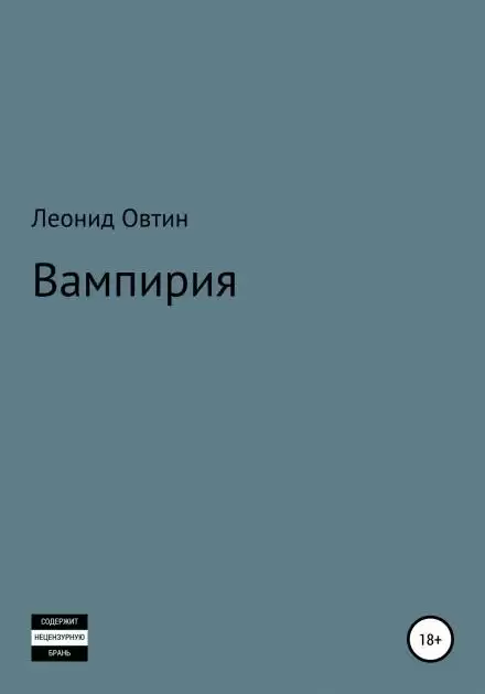 Вампирия - Леонид Овтин