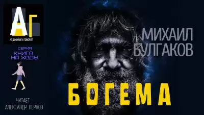 Богема - Михаил Булгаков