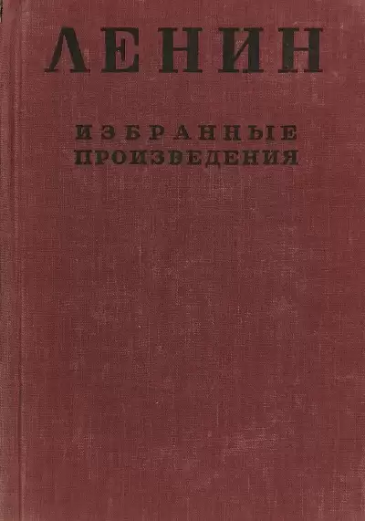 Избранные произведения в 4-х томах. Том 1 - Владимир Ленин