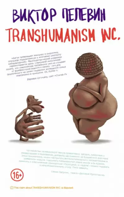 TRANSHUMANISM INC. (Трансгуманизм Inc.) (Трансгуманизм) - Виктор Пелевин