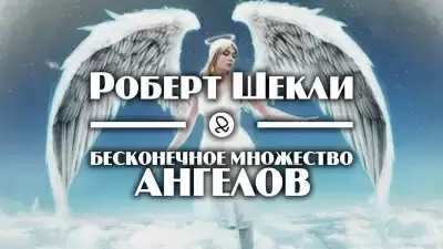 Бесконечное множество ангелов - Роберт Шекли