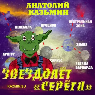 Звездолёт "Серёга" - Анатолий Казьмин