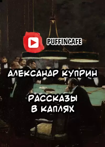 Рассказы в каплях - Александр Куприн
