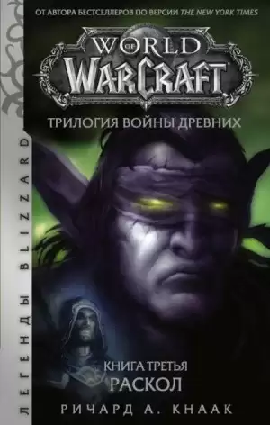 World of Warcraft. Трилогия Войны Древних: 5.3. Раскол