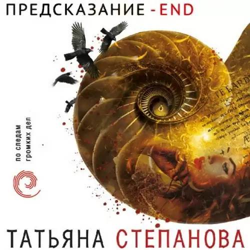 Предсказание – End - Степанова Татьяна