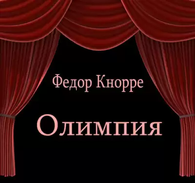 Олимпия - Федор Кнорре