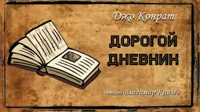Дорогой дневник - Джо Конрат