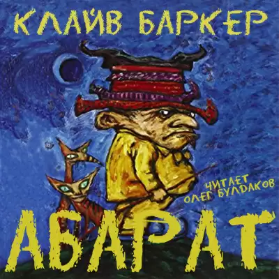 Абарат - Клайв Баркер