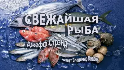 Свежайшая рыба - Джефф Стрэнд