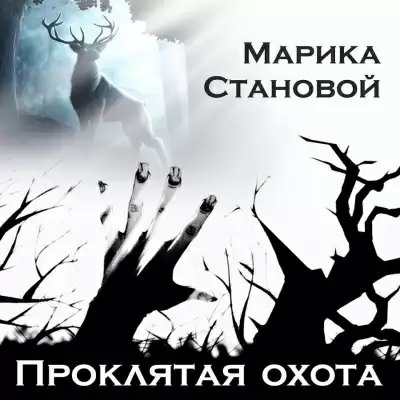 Проклятая охота (самайнская мистика) - Stanovoi Marika
