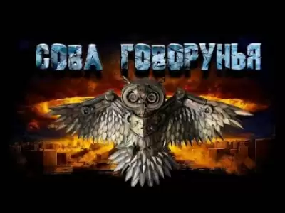 Сова Говорунья - Евгений Шиков