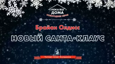 Новый Санта-Клаус - Брайан Олдисс