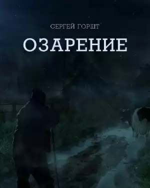Озарение - Сергей Горшт