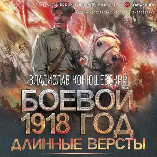 Конюшевский Владислав – Боевой 1918 год 2, Длинные версты