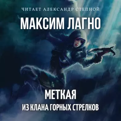 Меткая из клана Горных Стрелков - Максим Лагно