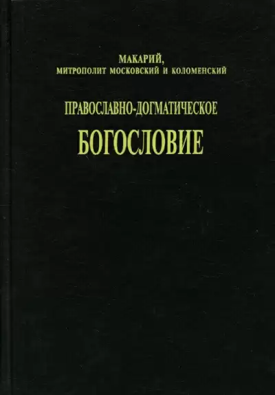Православно-догматическое богословие - Макарий (Булгаков),  митрополит