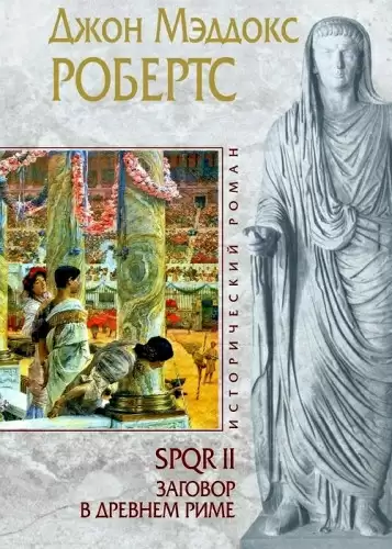 Заговор в Древнем Риме - Джон Робертс