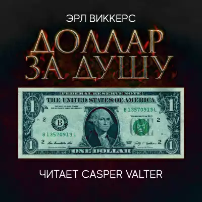 Доллар за душу - Эрл Виккерс