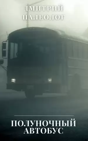 Полуночный автобус