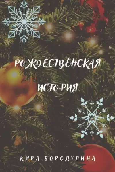 Рождественская история - Кира Бородулина