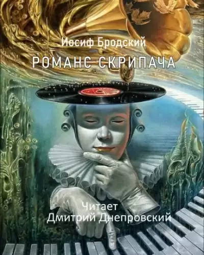 Романс Скрипача - Иосиф Бродский